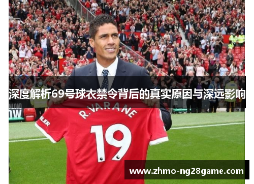 深度解析69号球衣禁令背后的真实原因与深远影响