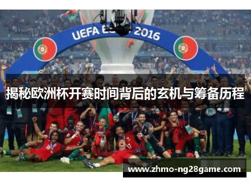 揭秘欧洲杯开赛时间背后的玄机与筹备历程