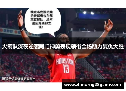 火箭队深夜逆袭阿门神勇表现领衔全场助力复仇大胜