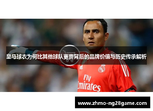 皇马球衣为何比其他球队更贵背后的品牌价值与历史传承解析
