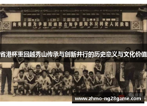 省港杯重回越秀山传承与创新并行的历史意义与文化价值