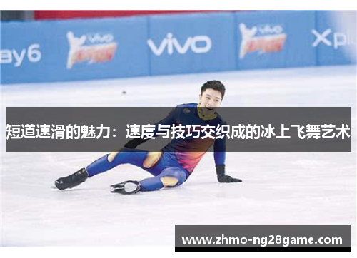 短道速滑的魅力：速度与技巧交织成的冰上飞舞艺术