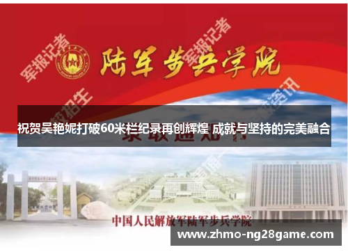 祝贺吴艳妮打破60米栏纪录再创辉煌 成就与坚持的完美融合