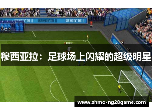 穆西亚拉：足球场上闪耀的超级明星