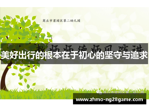 美好出行的根本在于初心的坚守与追求