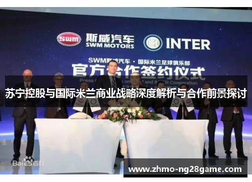 苏宁控股与国际米兰商业战略深度解析与合作前景探讨