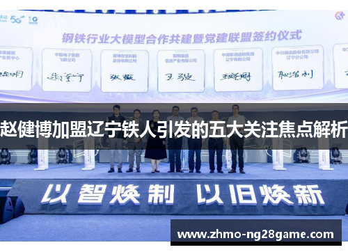 赵健博加盟辽宁铁人引发的五大关注焦点解析