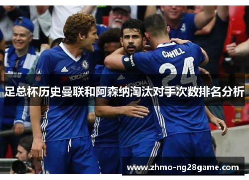 足总杯历史曼联和阿森纳淘汰对手次数排名分析