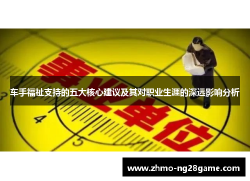 车手福祉支持的五大核心建议及其对职业生涯的深远影响分析