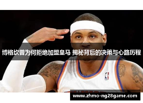 博格坎普为何拒绝加盟皇马 揭秘背后的决策与心路历程