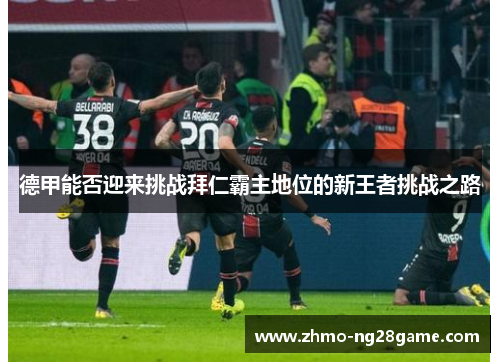 德甲能否迎来挑战拜仁霸主地位的新王者挑战之路