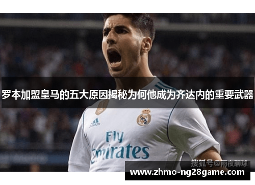 罗本加盟皇马的五大原因揭秘为何他成为齐达内的重要武器