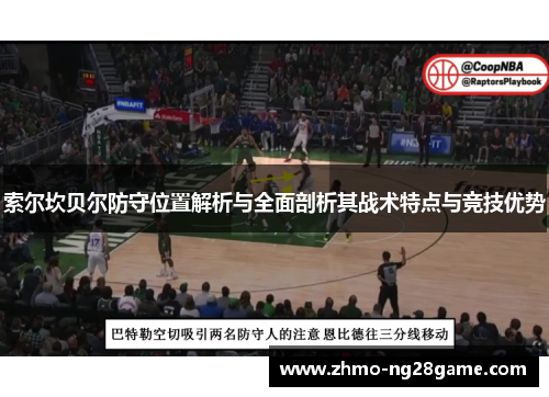 索尔坎贝尔防守位置解析与全面剖析其战术特点与竞技优势