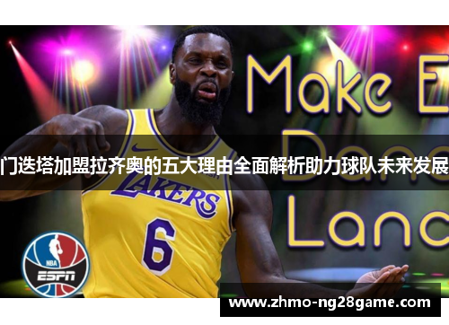 门迭塔加盟拉齐奥的五大理由全面解析助力球队未来发展