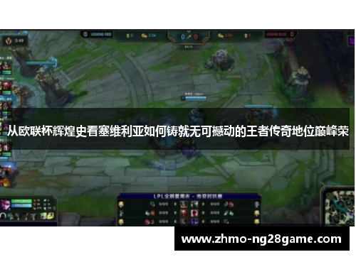 从欧联杯辉煌史看塞维利亚如何铸就无可撼动的王者传奇地位巅峰荣