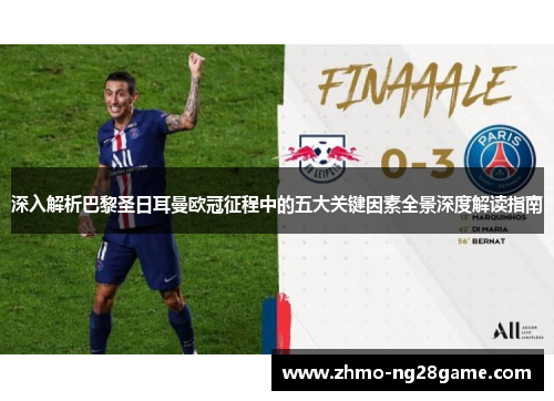 深入解析巴黎圣日耳曼欧冠征程中的五大关键因素全景深度解读指南