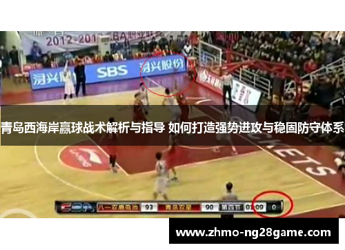 青岛西海岸赢球战术解析与指导 如何打造强势进攻与稳固防守体系