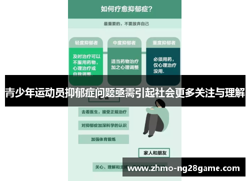 青少年运动员抑郁症问题亟需引起社会更多关注与理解
