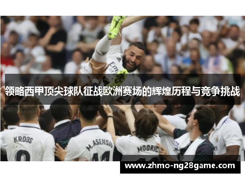 领略西甲顶尖球队征战欧洲赛场的辉煌历程与竞争挑战