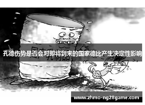 孔德伤势是否会对即将到来的国家德比产生决定性影响