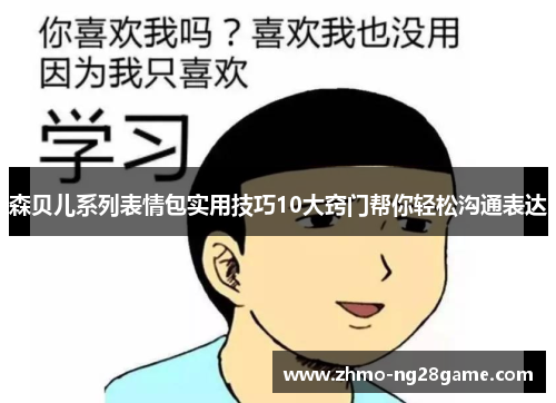 森贝儿系列表情包实用技巧10大窍门帮你轻松沟通表达 森贝儿系列表情包实用技巧10大窍门帮你轻松沟通表达