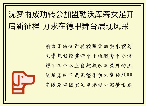 沈梦雨成功转会加盟勒沃库森女足开启新征程 力求在德甲舞台展现风采