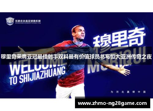 穆里奇荣膺亚冠最佳射手双料最有价值球员书写恒大亚洲传奇之夜