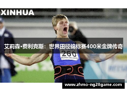 艾莉森·费利克斯:世界田径锦标赛400米金牌传奇