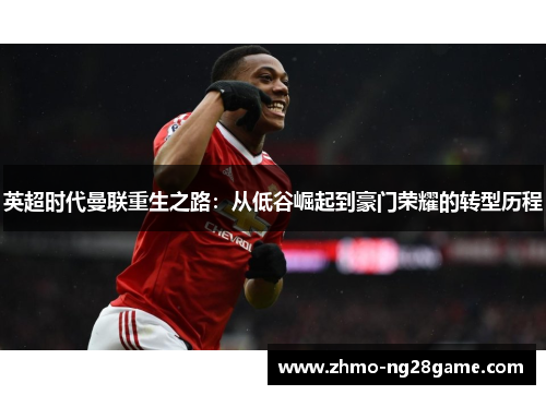英超时代曼联重生之路：从低谷崛起到豪门荣耀的转型历程
