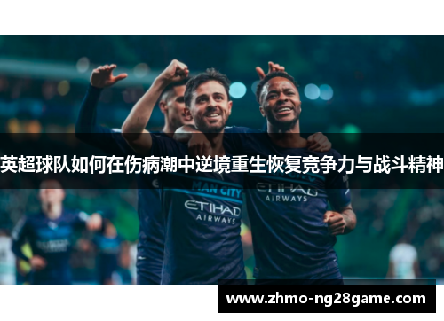 英超球队如何在伤病潮中逆境重生恢复竞争力与战斗精神