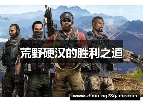 荒野硬汉的胜利之道