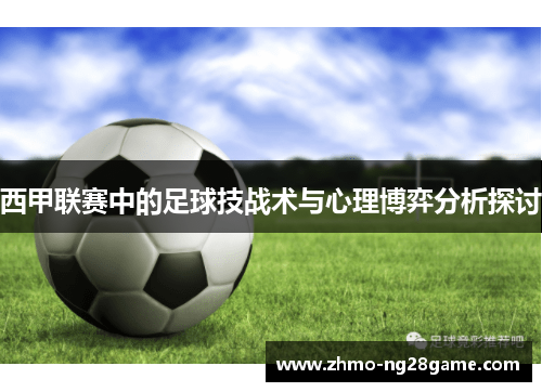 西甲联赛中的足球技战术与心理博弈分析探讨