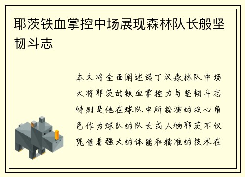 耶茨铁血掌控中场展现森林队长般坚韧斗志