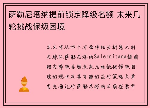 萨勒尼塔纳提前锁定降级名额 未来几轮挑战保级困境