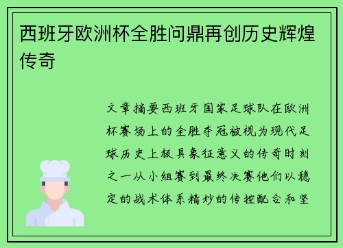 西班牙欧洲杯全胜问鼎再创历史辉煌传奇