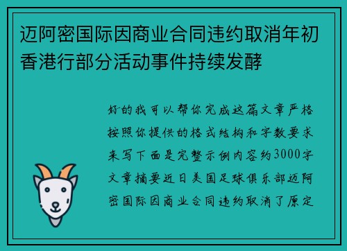 迈阿密国际因商业合同违约取消年初香港行部分活动事件持续发酵