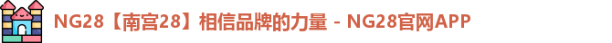 NG28【南宫28】相信品牌的力量 - NG28官网APP